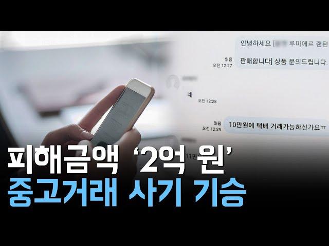 중고거래 사기 20대 '구속'..167명 울렸다