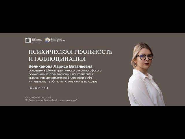 Великанова Лариса Витальевна, Психическая реальность и галлюцинация