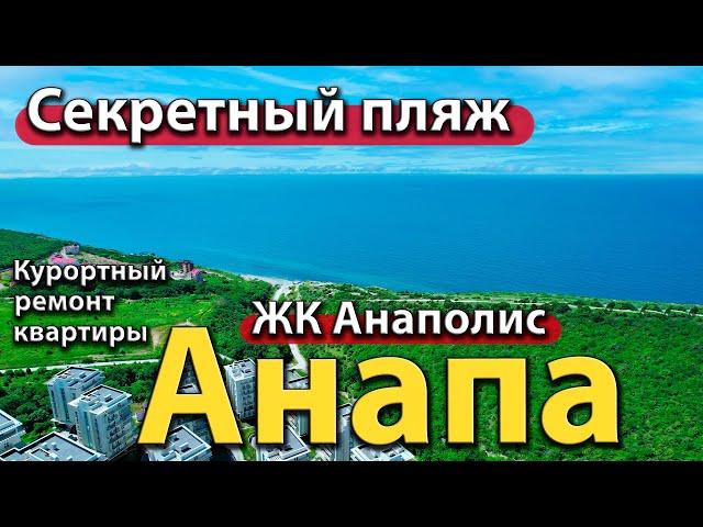 #АНАПА - СЕКРЕТНЫЙ ПЛЯЖ. ЖК АНАПОЛИС. КУРОРТНЫЙ РЕМОНТ КВАРТИРЫ ОТ МАКСИМА ПАВЛЕНКО.