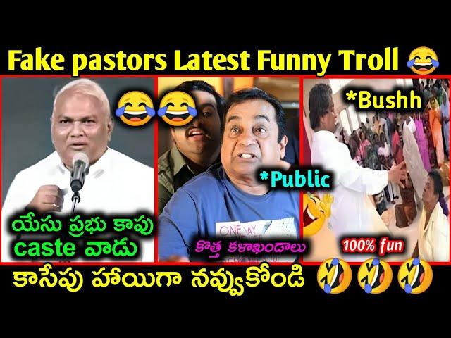 Fake pastors Latest Funny troll || telugu funny trolls || fake pastors troll telugu | Telugu trolls