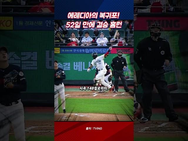 [야구특공대] 돌아온 타격왕, 에레디아의 복귀포! 52일 만에 작렬한 결승 홈런