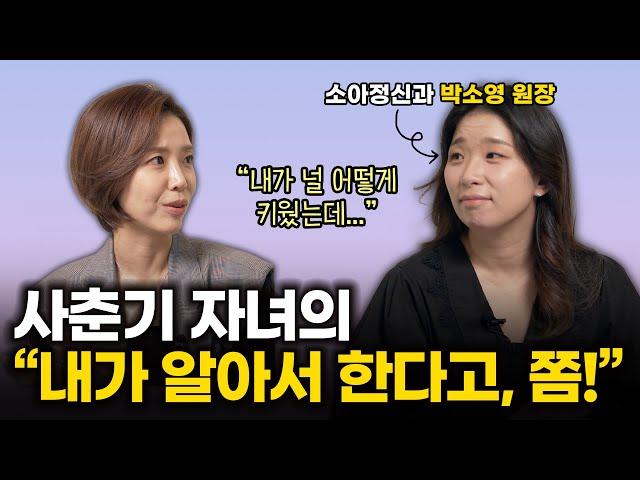 "네가 뭘 알아서 해? " 목구멍까지 나와도 참아야 하는 이유  / 아직 사춘기자녀가 아니어도 꼭 보세요 도움됩니다 / 박소영 소아정신과원장