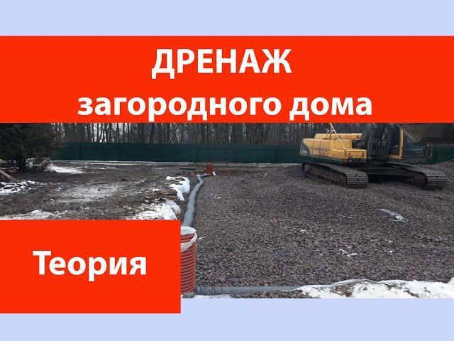 Дренаж загородного дома