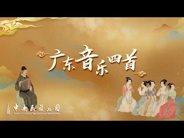 Chinese orchestral music "Four Pieces of Cantonese Music" | China National Traditional Orchestra