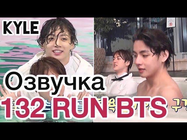 [Озвучка by Kyle] RUN BTS - 132 Эпизод "77-минутные дебаты" 2 часть 09.03.2021г