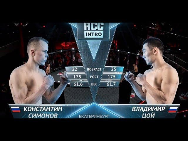 RCC: Intro – Simonov, Russia vs Tsoi, Russia | Full HD | May, 8 Russia, Ekaterinburg