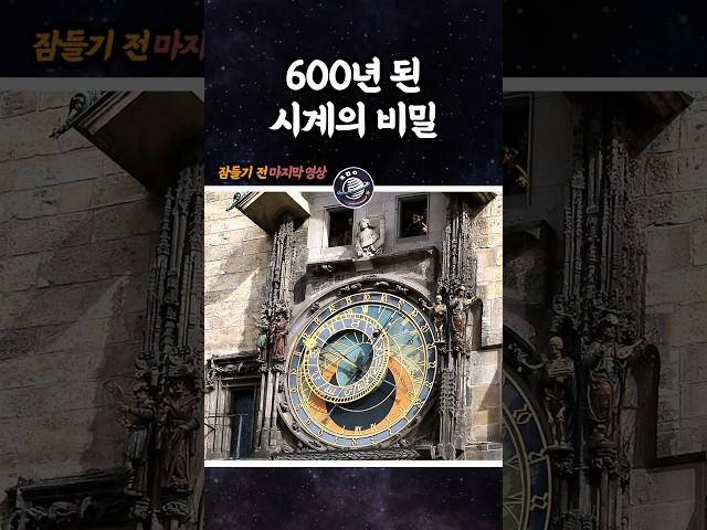 600년 된 시계의 비밀 (프라하 천문시계)