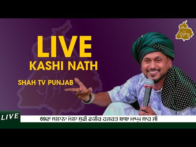 LIVE KASHI NATH 69ਵਾਂ ਸਾਲਾਨਾ ਮੇਲਾ ਸੂਫ਼ੀ ਫ਼ਕੀਰ ਹਜ਼ਰਤ ਬਾਬਾ ਮਾਘੁ ਸ਼ਾਹ ਜੀ Shah TV Punjab 9872445861