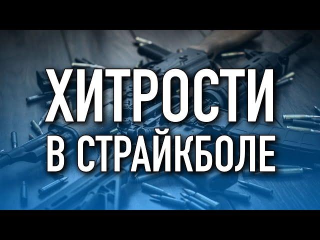 Хитрости в страйкболе