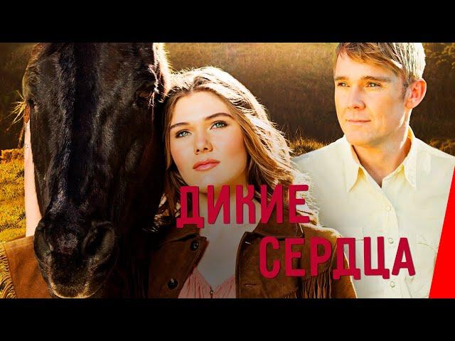 ДИКИЕ СЕРДЦА (2013) семейный фильм