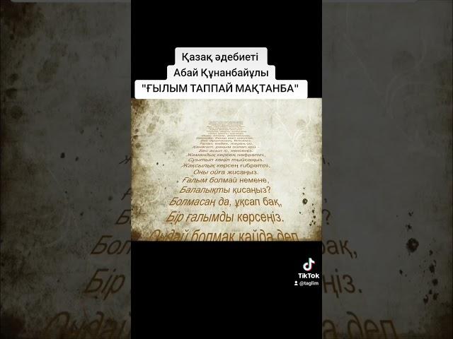 ҚАЗАҚ ӘДЕБИЕТІ 6-сынып АБАЙ "ҒЫЛЫМ ТАППАЙ МАҚТАНБА"