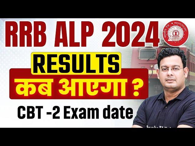 RRB ALP 2024 | RRB ALP Result कब आएगा ? | RRB ALP CBT 2 Exam Date | SSC Wallah