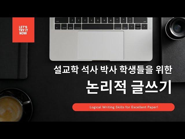 [설교학 석,박사 학생을 위한 영상강의] 논리적 글쓰기: 페이퍼, 소논문, 학위논문