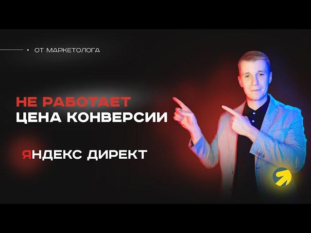 Не работает стратегия с оплатой за конверсию в Яндекс Директ? Проблемы работы Яндекс Директ