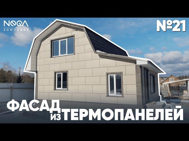 Фасадные ТЕРМОПАНЕЛИ "Нега" - Объект №21 #строительство #отделка #пеноплекс #газоблок #термопанели