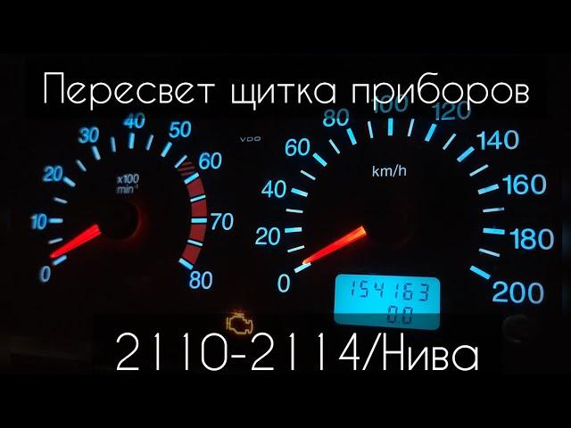 Пересвет щитка приборов VDO 2110/12/14/Нива