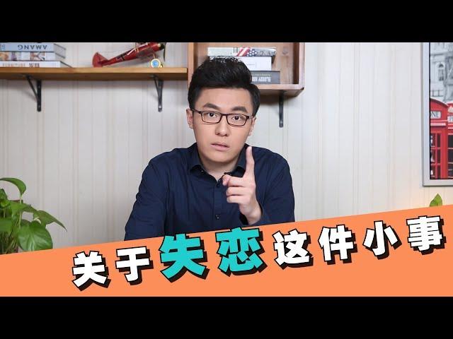 【最紳士Yuppie】關於失戀這件小事，男女生都應该知道這兩点！【戀愛學】