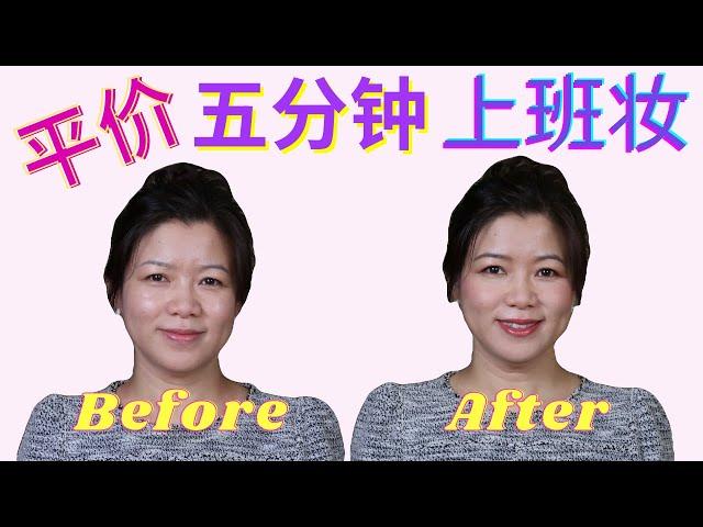 40+熟龄 平价彩妆 五分钟 快速 上班 出门妆 - 手残党亲自示范！