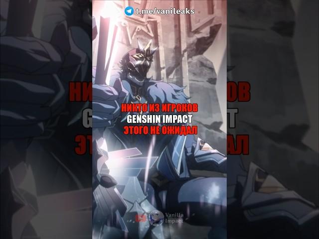 ЭТОГО ТОЧНО НИКТО НЕ ОЖИДАЛ в Genshin Impact! #shorts #геншинимпакт #геншин