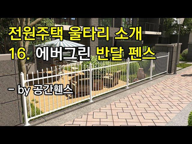 전원주택 울타리 종류 소개 시리즈 16  에버그린 반달 펜스