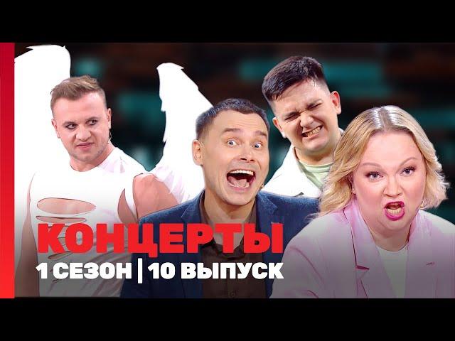 КОНЦЕРТЫ: 1 сезон | 10 выпуск @TNT_shows