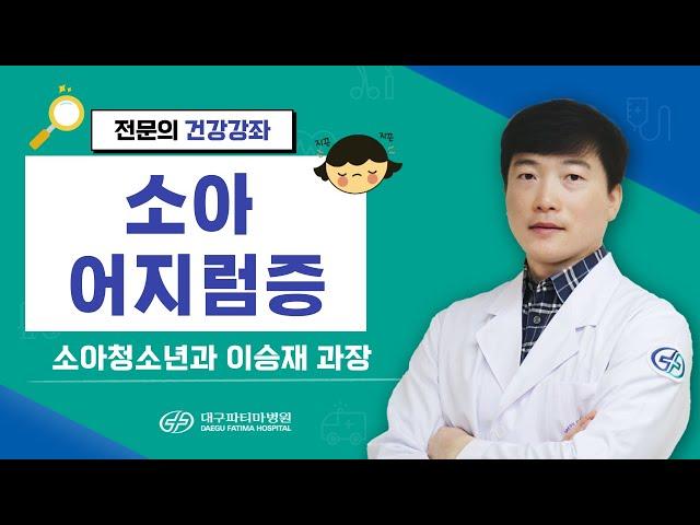 소아 어지럼증 - 대구파티마병원 소아청소년과 이승재 과장