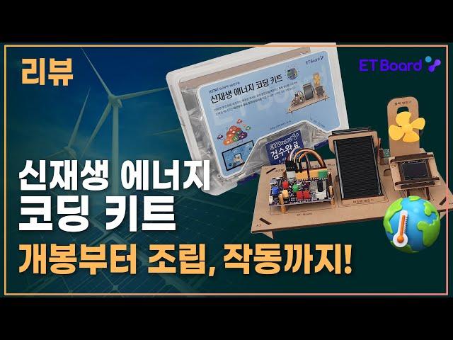 신재생 에너지 코딩 키트 후기 | 이티보드 | 코딩램프지니