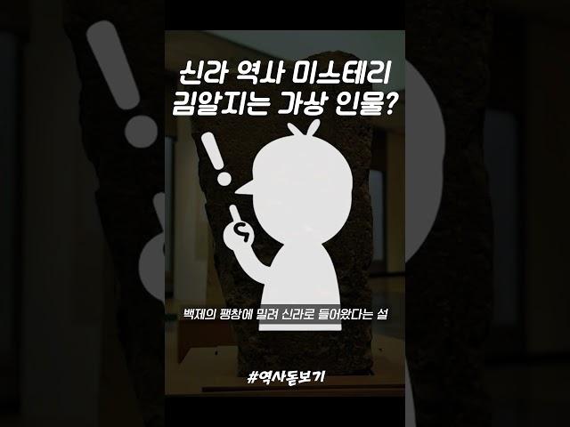 신라 역사 미스테리, 김알지는 가상 인물인가?