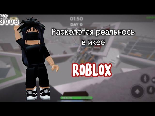 РАСКОЛОТАЯ РЕАЛЬНОСТЬ В ИКЕЕ // выживание в икее // scp 3008 // роблокс // икея
