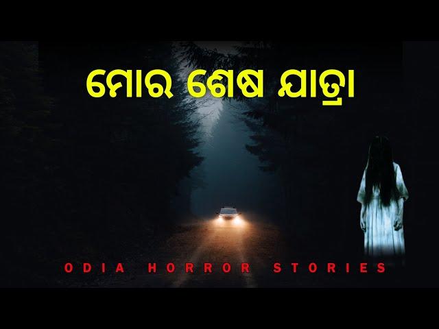 NH 16 ରେ କିଛି ଗଡବଡ ଅଛି  | Horror story with rain sound ️bhuta gapa