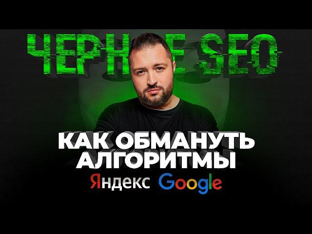 Чёрное SEO: можно ли использовать без риска?