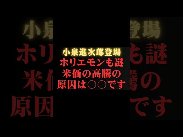 【堀江貴文×小泉進次郎】なんで米価が上がっているか知ってますか?　  ホリエモンの深堀り[切り抜きch]   #小泉進次郎