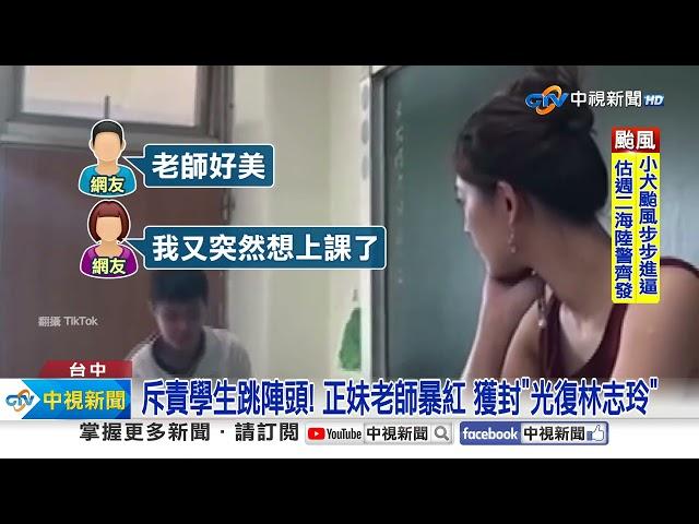 "要拖地嗎?" 學生跳八家將 被正妹老師一瞪秒變乖│中視新聞 20231001