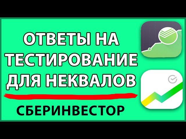 СБЕРИНВЕСТОР ОТВЕТЫ на ТЕСТ для неквалифицированных инвесторов