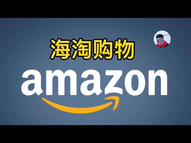 在中国如何在亚马逊Amazon海淘购物？