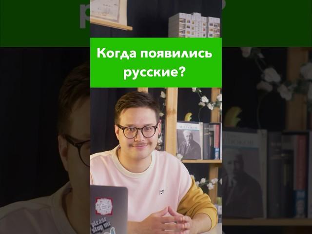 Когда появились русские? #егэистория #егэ #история #историяроссии