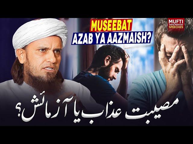 Museebat Azab Ya Aazmaish ? | Mufti Tariq Masood Speeches 