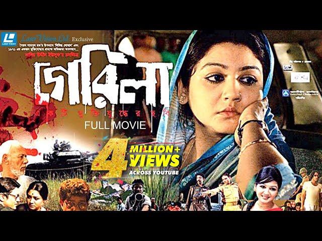 Guerrilla | Bangla Movie |  Joya Ahsan, Ferdous | Nasiruddin Yousuff |