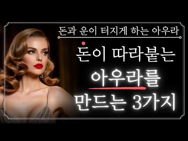 이 3가지를 반복하는 사람은 평생 돈과 운이 따릅니다! 온 우주가 돕는 사람이 매일 하는 3가지