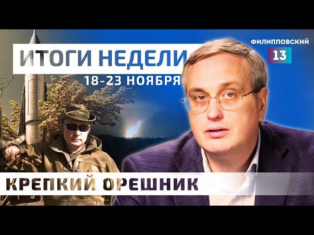 Орешник как новый фактор геополитики: Россия и НАТО в войне? Итоги недели с Алексеем Пилько