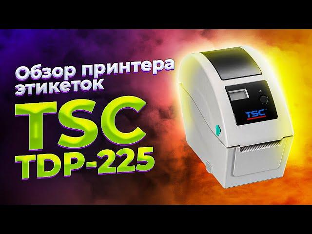 Термопринтер этикеток TSC TDP-225: обзор принтера штрих-кодов с минимальной шириной печати 15 мм