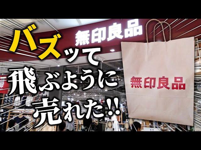 【無印良品】もう買った！？SNSでバズり倒した無印の人気アイテム6選