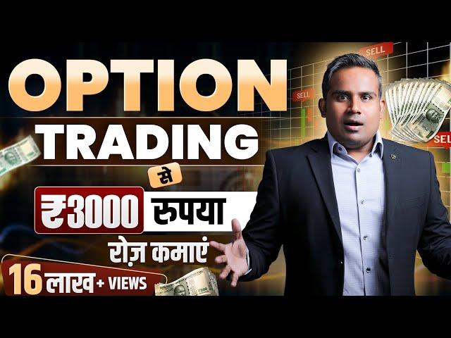 Option Trading से 3000 रुपया हर रोज़ कमाओ | Option Chain Analysis | Put Call Ratio | SAGAR SINHA