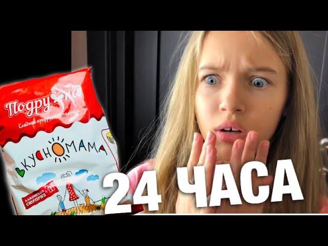 24 ЧАСА Одна ВКУСНОМАМА / Мама говорит НЕТ /это РЕАЛЬНОСТЬ ? /  НАША МАША