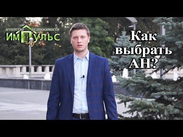 Как выбрать агентство недвижимости | Агентство недвижимости "Импульс" г.Днепр