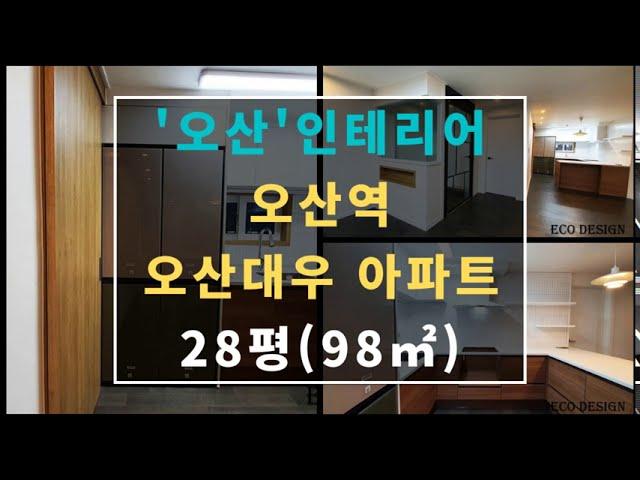 오산인테리어 오산역 수청동 대우 아파트 103동 28평(98㎡) 30평대 아파트 인테리어_에코디자인&에코플러스