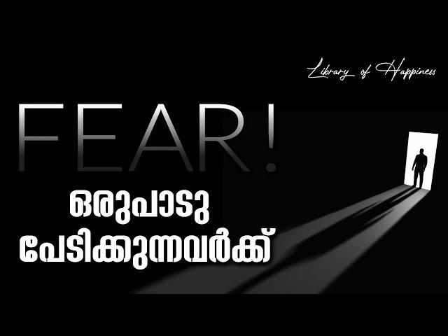 Fear! | ഒരുപാടു പേടിക്കുന്നവർക്ക്... | ആദി