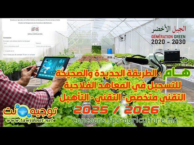 الطريقة الجديدة الصحيحة للتسجيل المعاهد الفلاحية FPA Agriculture 2025