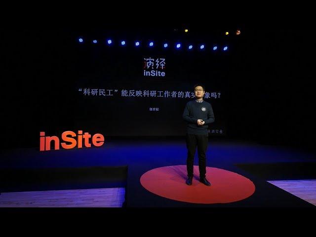 郭育松：科研工作者的自我认同感为何越来越弱？| 演绎inSite