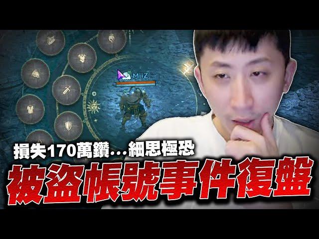 小許｜天堂Ｗ被盜帳號復盤！損失慘重...過程細思極恐！1:1交易或許可以做得更好？｜天堂W